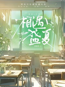 相遇盛夏……