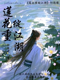 蓮花樓：蓮花重綻江湖