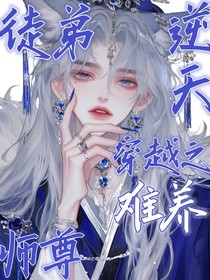 逆天师尊：穿越之徒弟难养