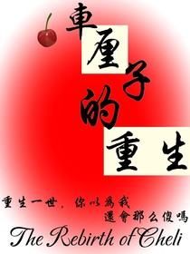 車厘子的重生