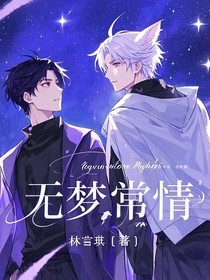 无梦常情