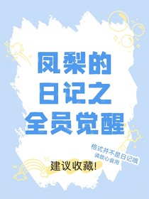 凤梨的日记之全员觉醒