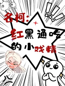 名柯：红黑通吃的小戏精-d324