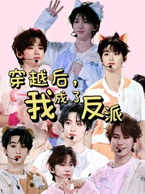 穿越后，我成了反派？！