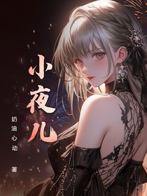 小夜儿