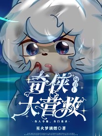 奇?zhèn)b大營救：海枯石爛
