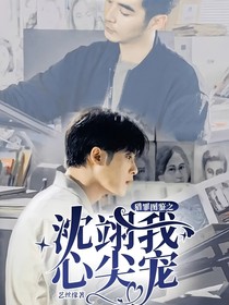 獵罪圖鑒之沈翊我心尖寵