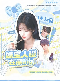 院人：妹宝人设在崩ing