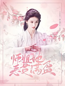 白月梵星：师姐她恶贯满盈