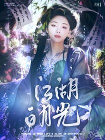 少年白馬醉春風(fēng)：江湖白月光