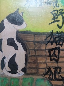 野貓囚犯