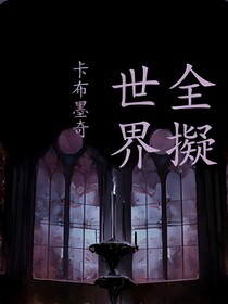 全擬世界