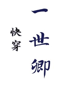 快穿：一世卿