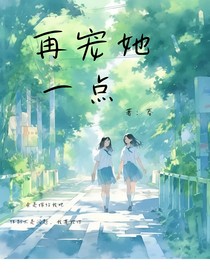 再宠她一点