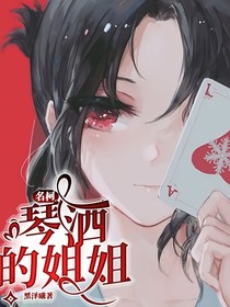 名柯：琴灑的姐姐