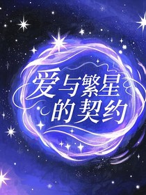 愛與繁星的契約