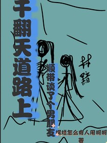 干翻天道路上，顺带谈了个男朋友