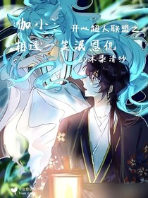 伽小：相逢一笑泯恩仇