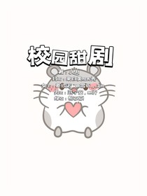 校園甜劇情