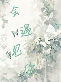 會(huì)遇見(jiàn)你