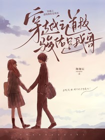 穿越之道枝骏佑是我哥
