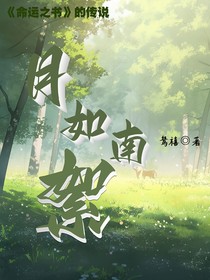 月如南絮