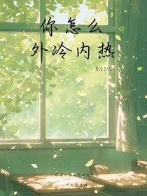 你这么外冷内热