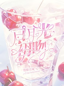 白月光初吻