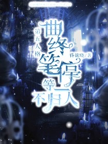 第五人格：曲终笔停，等一不归人