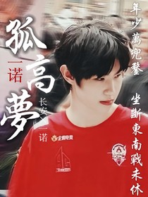 一諾：孤高夢