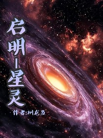 启明——星灵