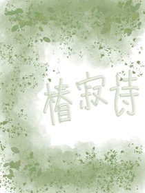 椿寂诗