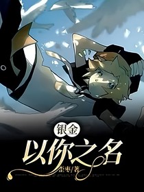 银金：以你之名