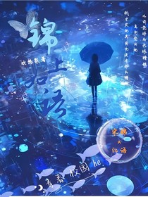 锦上如语