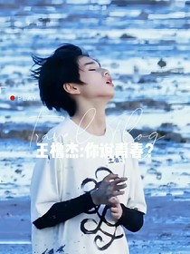 王櫓杰：你說青春？