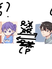 我们到底是兄弟还是情侣（未完成）