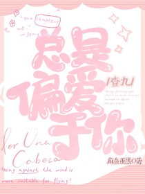 查九：总是偏爱于你