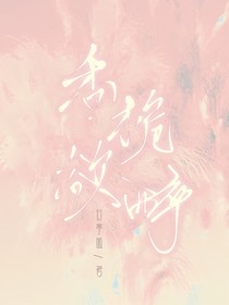 香栀欲醉