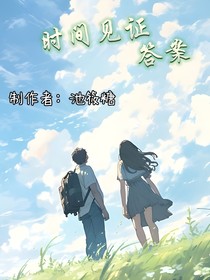 時間見證答案