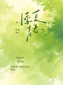 悸夏青春