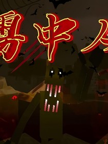 我的世界：雾中人
