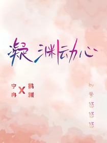 凝渊动心