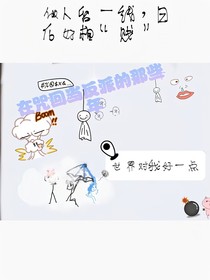 咒回：当反派的那些年