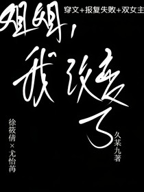姐姐，我改变了