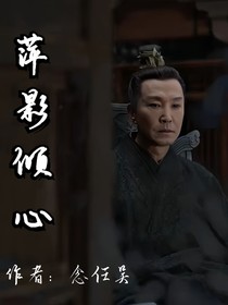 萍影倾心
