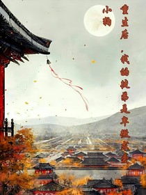 重生后，我的徒弟是卑微求爱小狗