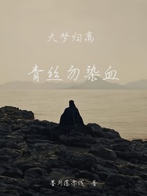 青丝勿染血