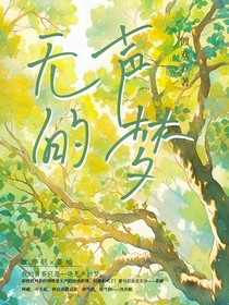 无声的梦……