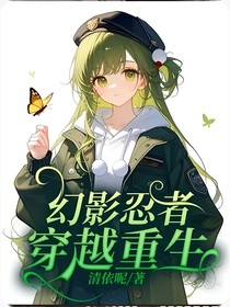 幻影忍者：穿越重生
