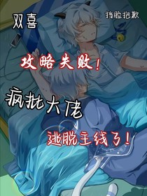 双喜：攻略失败，疯批大佬逃脱主线了